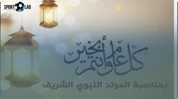 المولد النبوي 2025: إجازة رسمية مدفوعة الأجر يوم الخميس 4 سبتمبر الآن
